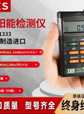 泰仕TES-1333/1333R数字自动太阳能光功率表计数显辐照仪光强度计