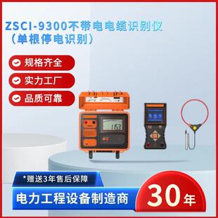 电力ZSCI 9300不带电电缆识别仪单根停电识别停电