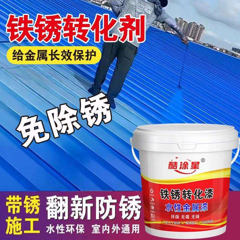 彩钢瓦防锈漆铁锈转化剂翻新专用防腐金属防锈水性厂房屋顶防水