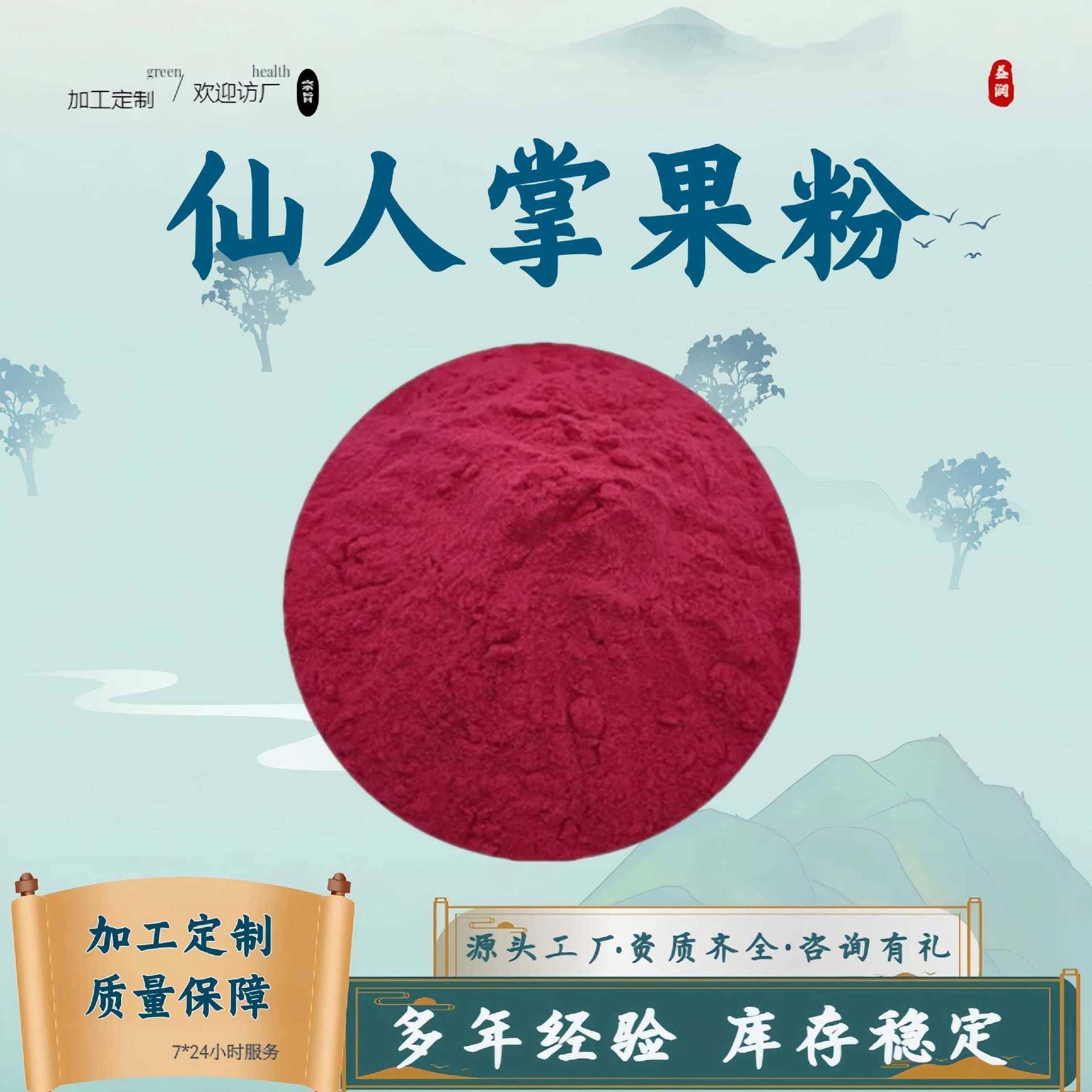 仙人掌果粉99%水溶性食品级原料仙人掌提取物植物萃取现货包邮