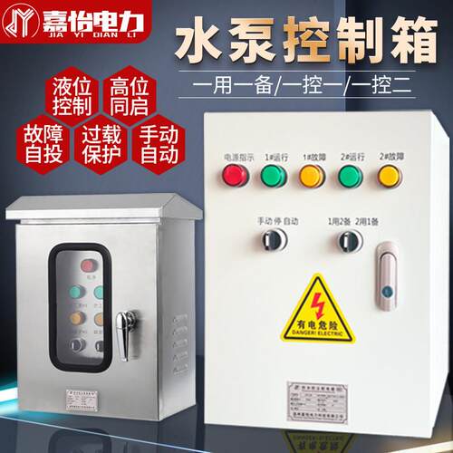 水泵控制箱一用一备380V户外不锈钢220V潜污水排污水泵自动控制柜