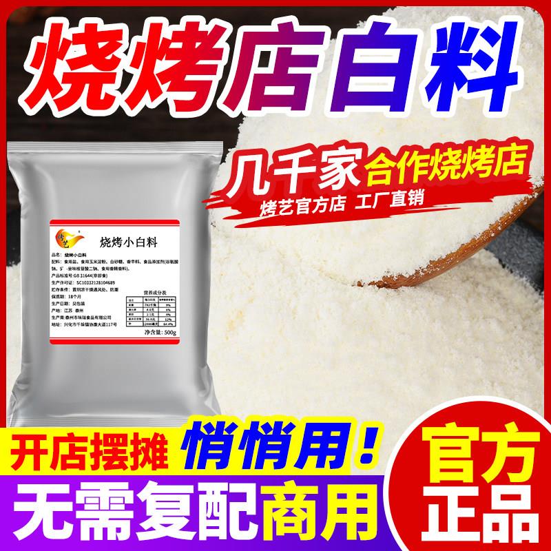烧烤小白料商用回味增香粉去腥烧烤调料撒料炸串炒饭专用飘香粉
