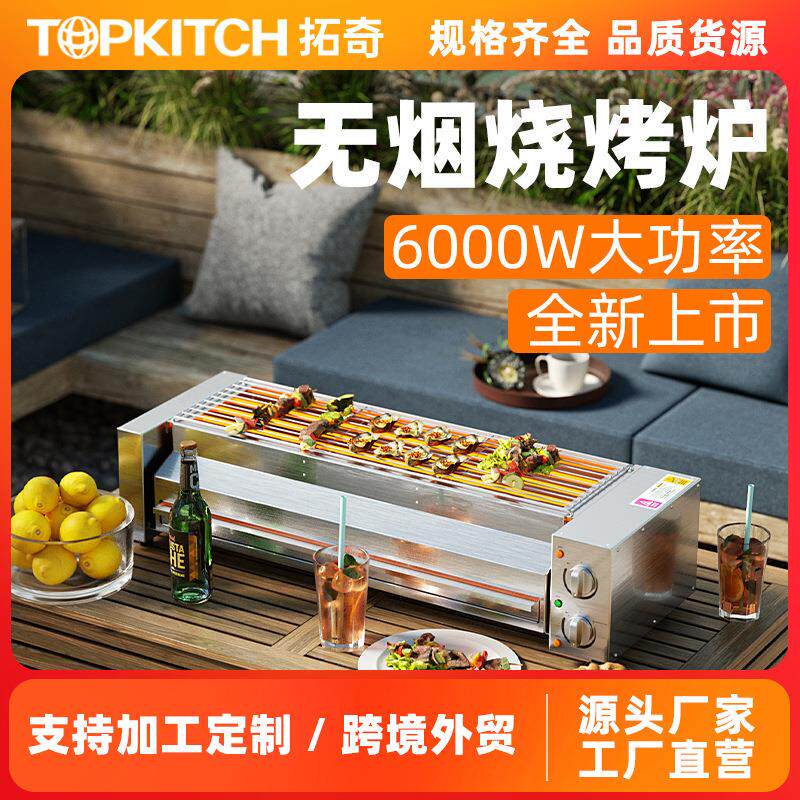 拓奇电烧烤炉商用无烟多功能烤肉机烧烤机烤串机烤生蚝羊肉串扒炉