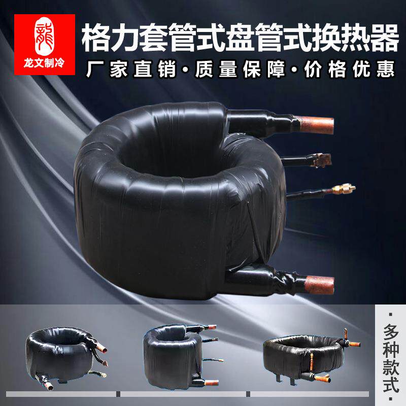 热泵换热器水炮蛇炮热交换器空气能换热器同轴盘管式换热器热水器