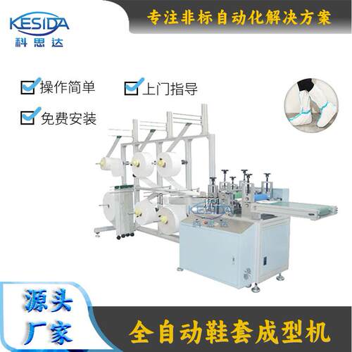 全自动防尘鞋套生产机防尘设备鞋套制造