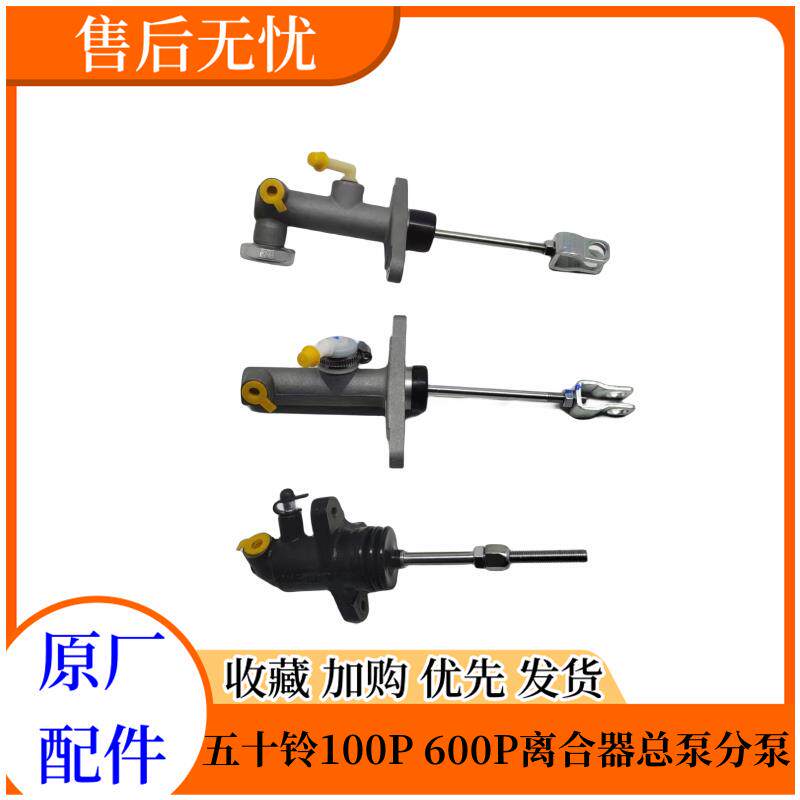 庆铃五十铃100P 600P KV100 KV600离合器总泵 离合器分泵 原厂