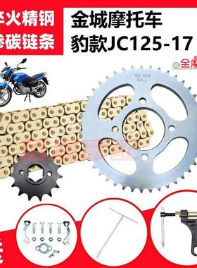 金城JC125-17 GX125机车前后大小炼盘齿轮大齿盘加厚炼条套炼 炼