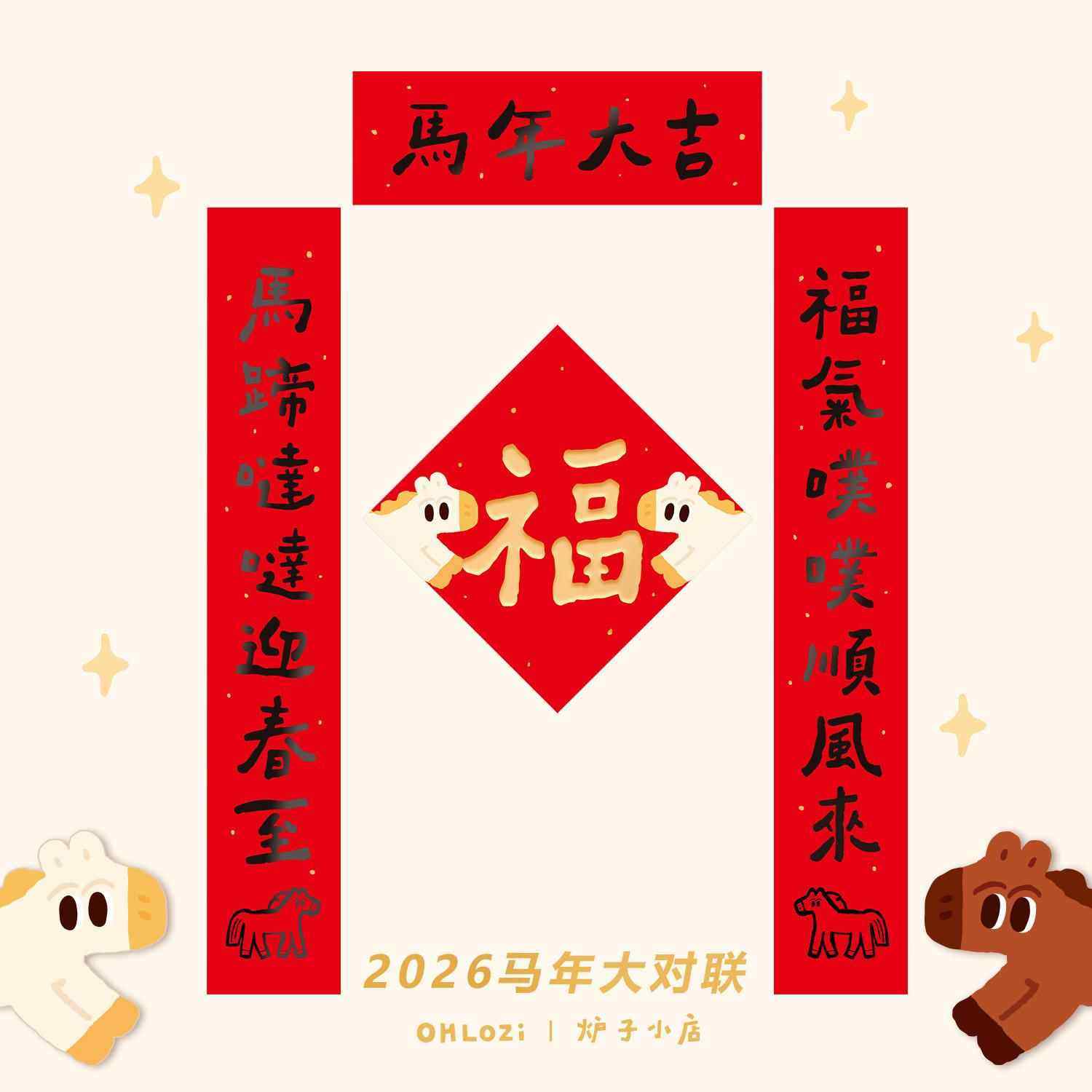 【大对联1米】炉子小店2026年马年可爱喜庆书法对联福原创对联2,节庆用品/礼品,对联,淘宝优惠券,粉丝福利购,淘宝优惠卷