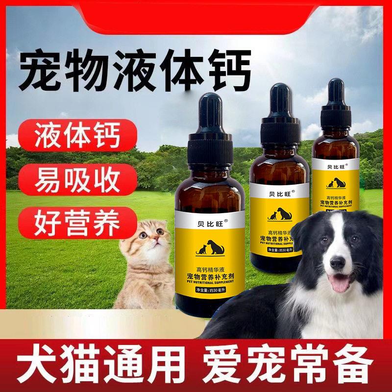 跨境宠物营养补充剂液体钙强力补钙幼犬钙猫咪狗狗专用乳液钙