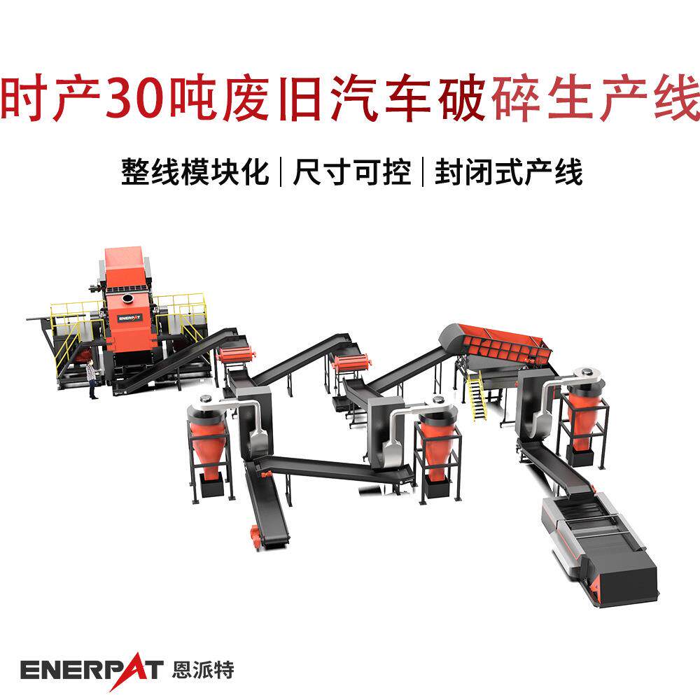 恩派特时产30吨废旧汽车破碎生产线大型报废汽车破碎分选设备