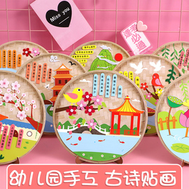 儿童古诗词贴画制作材料包手工diy幼儿园古诗词墙贴学生美术制作