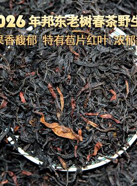 1斤 2026年邦东老树野生红云南滇红春茶凤庆花果香红茶忌沸水冲泡