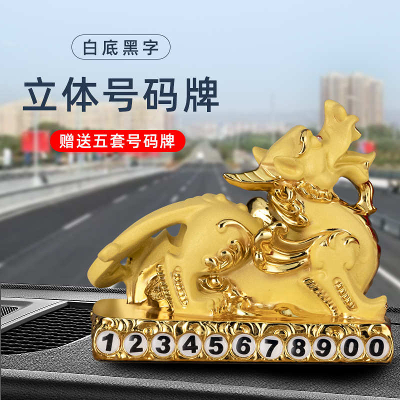 汽车车载貔貅摆件八方来财金貔貅摆件中控台停车号码牌装饰品摆件