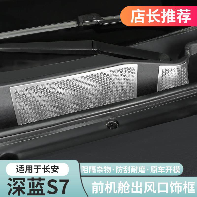 适用深蓝S07/S7前机舱机盖空调进气风口罩防堵防虫网专用改装配件