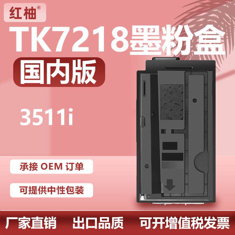 适用京瓷3511粉盒TK7218墨盒kyocera TASKalfa 3511i复印机碳粉盒