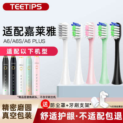 TEETIPS适配嘉莱雅jialaiya电动牙刷头适配FUPAI福派A6S+Plus替换