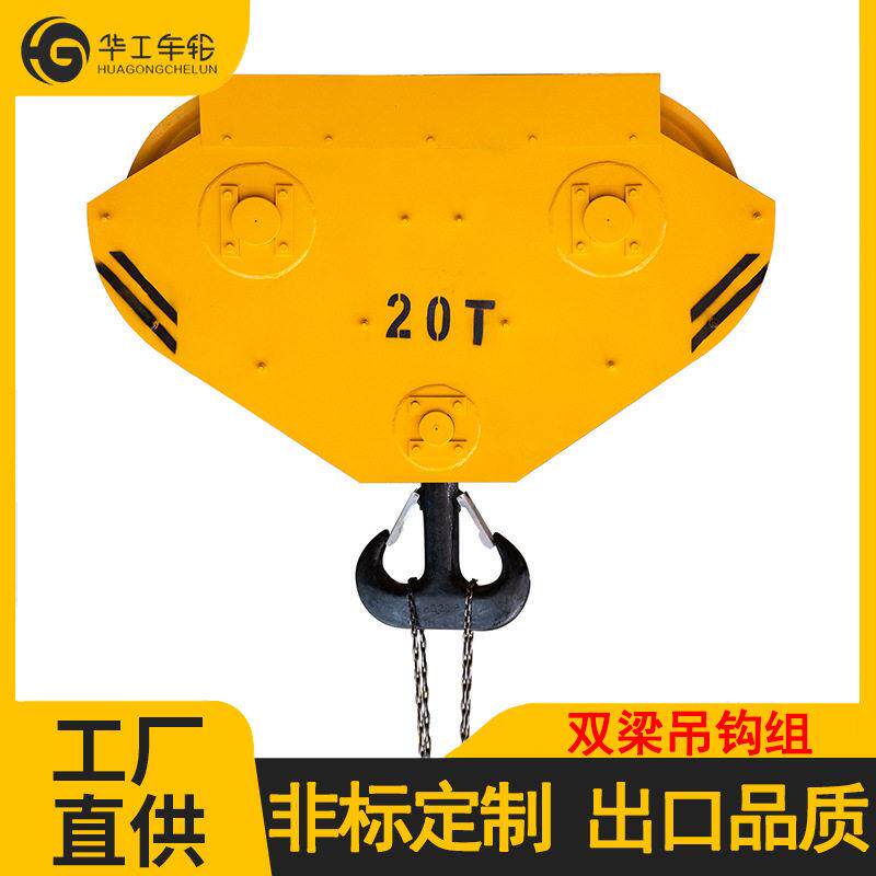 华工吊索具双梁行车吊钩组山字钩吊钩组钩吊钩组5/10/16/2/50t