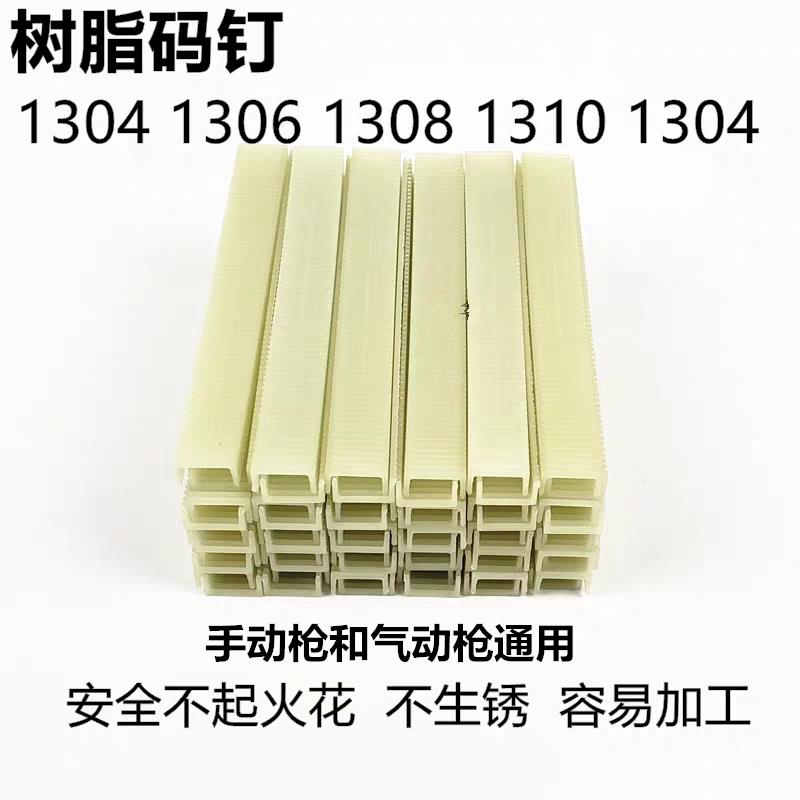 树脂塑料尼龙码钉门型U型隐藏钉木工手动s1308塑料码钉胶钉进口钉