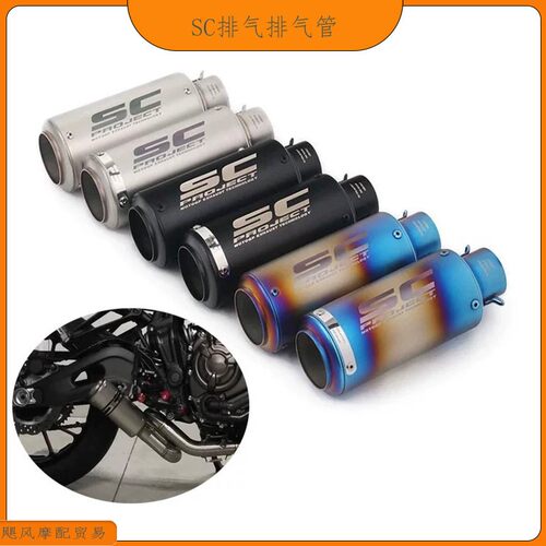 SC Project摩托车改装排气管炮筒 赛600 450SR 450NK NINJA400 等