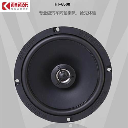 通用型车门扬声器原车直推HIFINE6500汽车音响6.5寸同轴喇叭