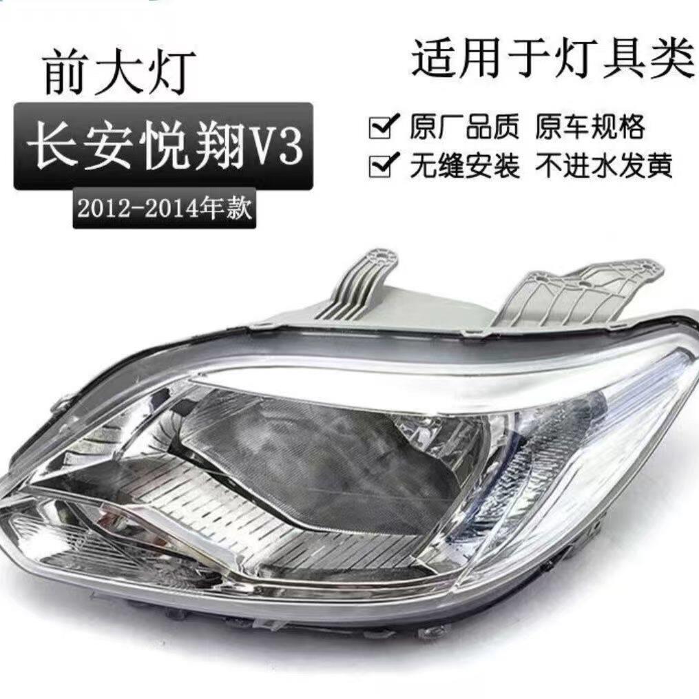 适用于长安悦翔V3大灯半总成悦翔V3前大灯前照灯12-14款大灯总成