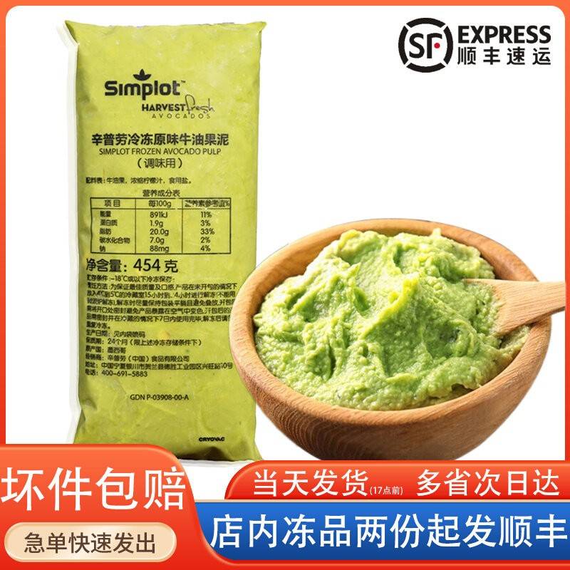 Simplot辛普劳牛油果泥冷冻原味墨西哥进口哈斯纯鳄梨酱商用454g