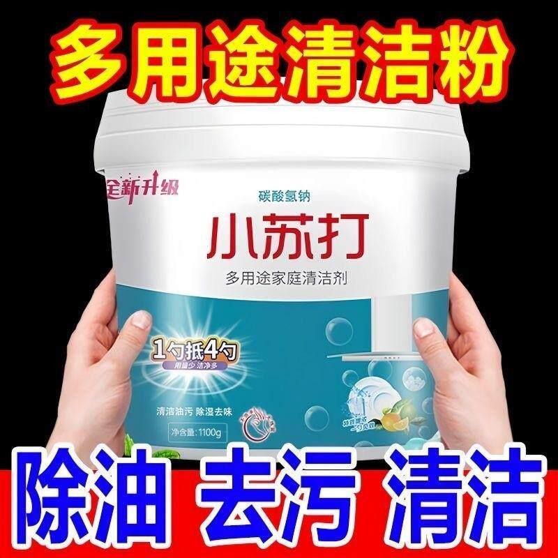多功能小苏打粉清洁去油污洗衣刷鞋厨房多用去渍白齿多用途清洁剂