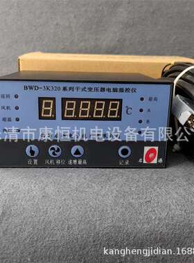 启源电子干式变压器电脑温控仪BWD-3K320型智能温控器BWD-3K320B
