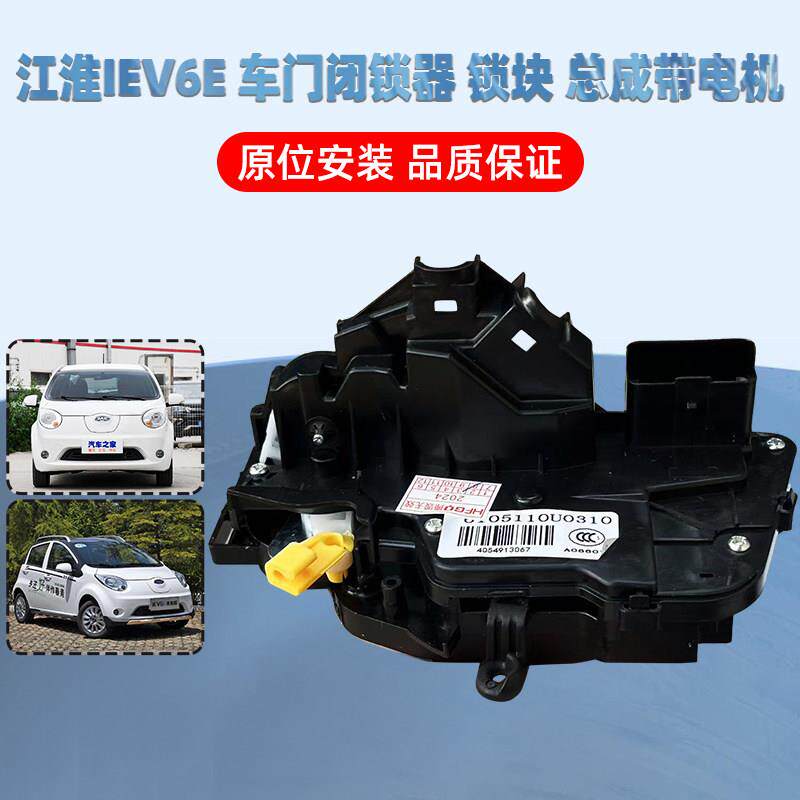 江淮新能源车IEV6E左右前门锁快门锁模块后门锁块总成闭锁器配件