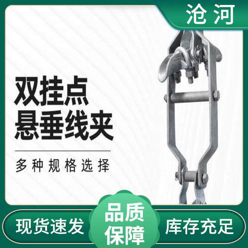 XCS-2悬垂线夹双导线用悬吊金具电力金具双母线软导线固定金具