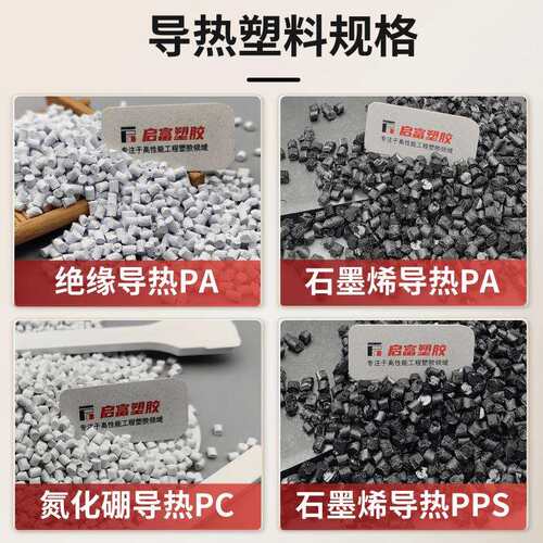 黑色导热PA石墨烯含碳导电导热尼龙塑胶料超高散热导热系数20W/MK