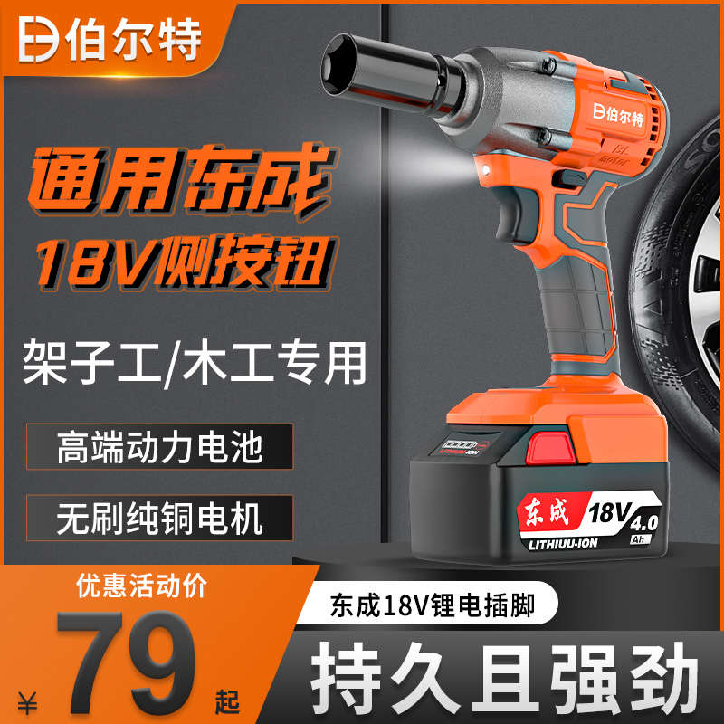 伯尔特无刷通用款东成18V电动扳手充电大扭力冲击扳手汽修架子工