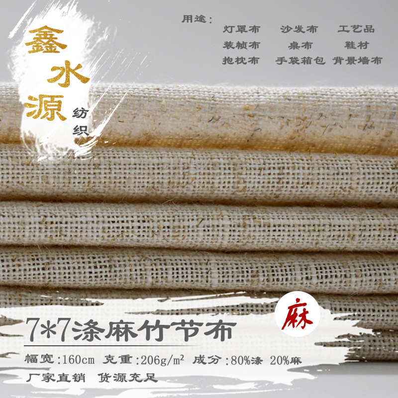 7*7涤麻布 麻棉胚布 麻棉竹节布 工艺品布料箱包桌布灯罩布麻布