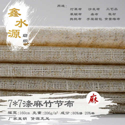 7*7涤麻布 麻棉胚布 麻棉竹节布 工艺品布料箱包桌布灯罩布麻布