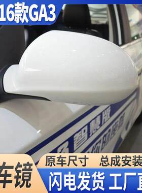 适用于13-16年款广汽传祺GA3倒车镜总成GA3s左右反光镜后视镜带漆