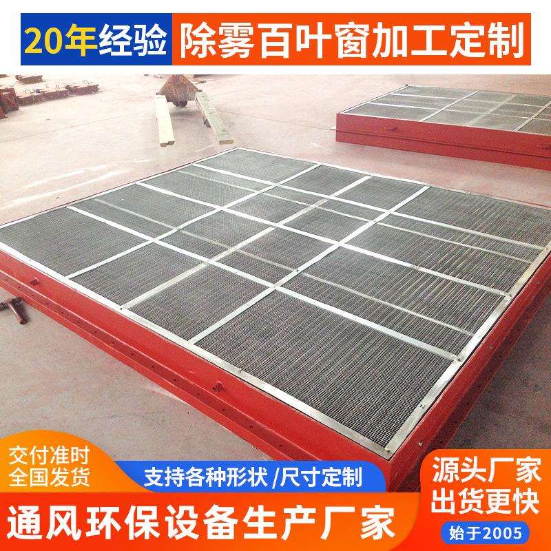 除雾百叶窗船用机舱主机室电动雾水分离器汽水分离器百叶窗