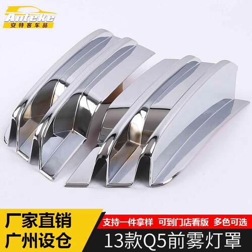 适用于13款Q5前雾灯罩装饰亮圈Q5车头保险杠雾灯防刮蹭撞贴片配件