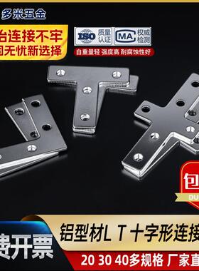 铝挤型材料L T 十字型外连接板20203030铝挤型材料配件拐角连接片