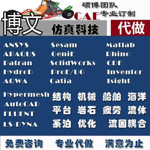 lsdyna 代做ANSYS ansoft flac3d adams仿真pfc分析fluent abaqus