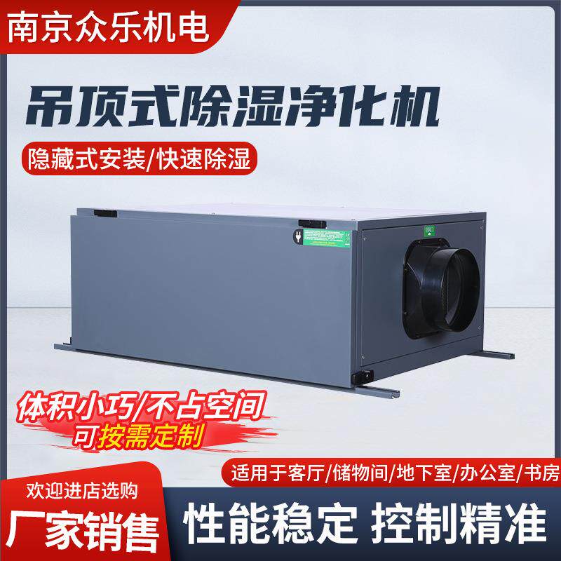 吊顶式除湿净化机工业家用吊顶式新风抽湿机管道式地下室中央商用