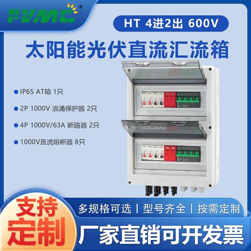 HT 1000V 4进2出太阳能光伏直流汇流箱回路箱配电箱Combiner Box