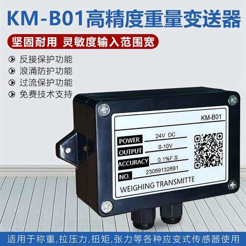 金威士KMB01称重感测器放大器4-20ma/测力重量变送器0-10v/0-5v