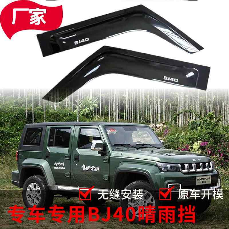北京BJ40改装饰件加宽加厚雨挡板车窗雨眉汽车厂家晴雨挡