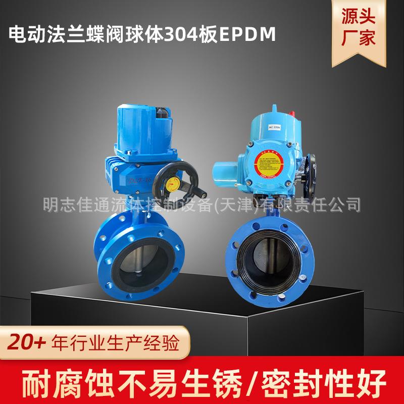 厂家直销电动法兰蝶阀球体304板蝶阀电动开关型蝶阀D941X-10