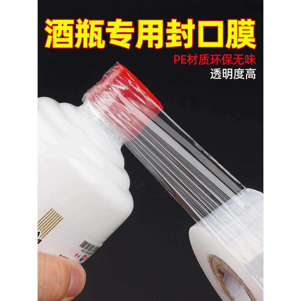 酒瓶封口膜白酒保存密封防尘瓶盖酒坛酒箱防渗漏老酒防老化防挥发拉伸