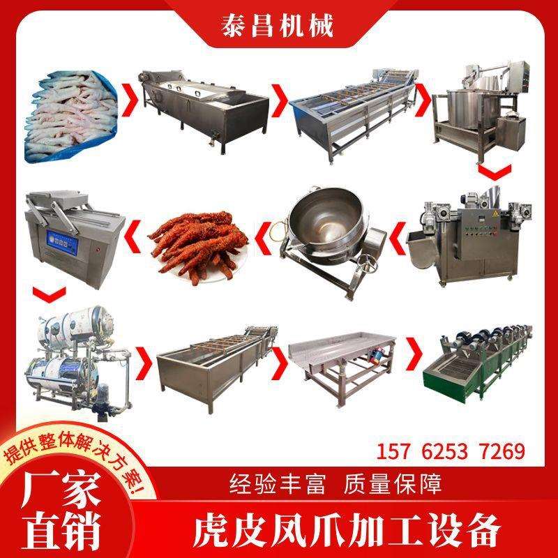 虎皮凤爪鸡爪生产加工设备油炸虎皮鸡爪流水线休闲食品鸡爪生产机
