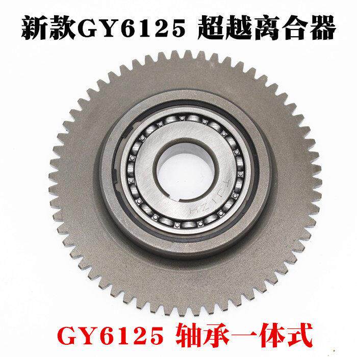 摩托 托滑板车GY6 125 150滑板车起启动盘超越离合器总成连身一体