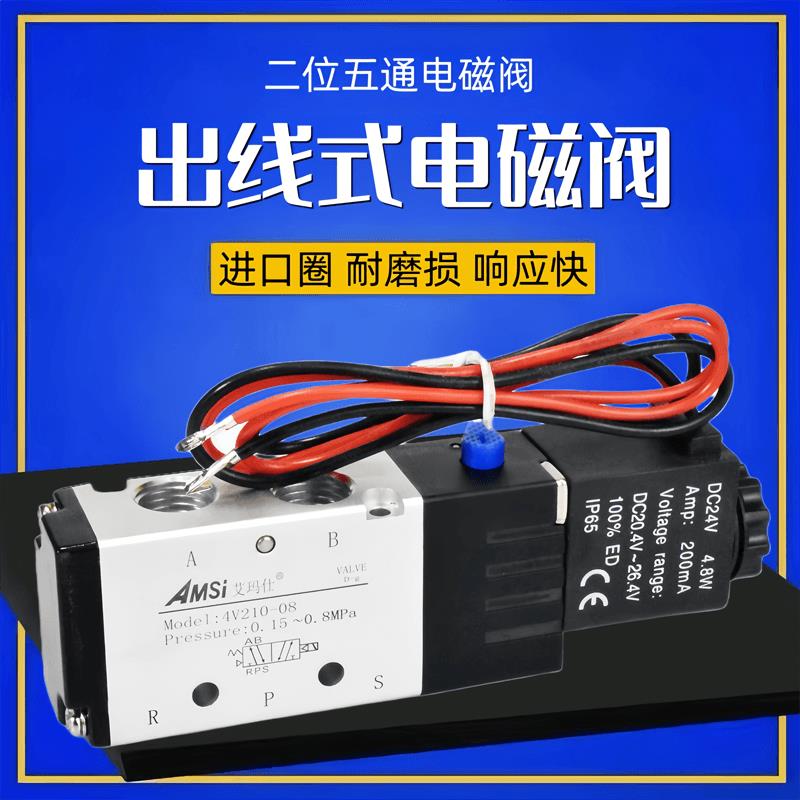 出线式电磁阀4V210-08二位五通气动换向气阀24V机械手电筒磁阀220