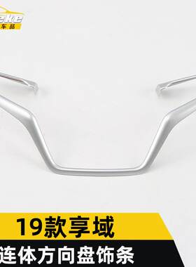 适用于19款享域连体方向盘饰条享域中控方向盘仪表台亮条内饰配件