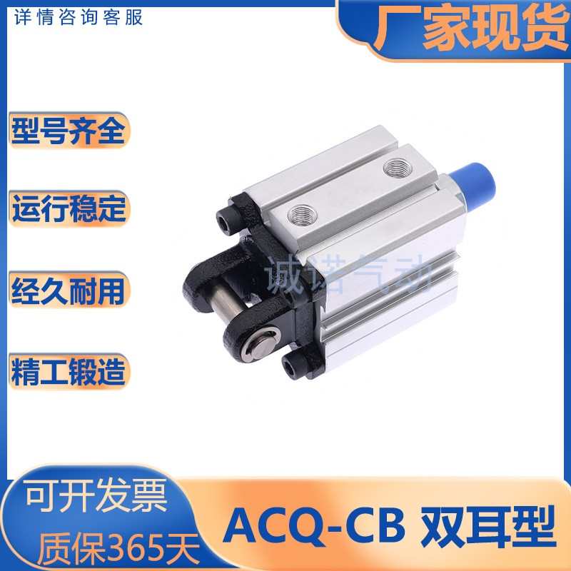 亚德客型/ACQ系列/薄型气缸/双耳附件型/ACQ/12/16/20/25/32/S-CB